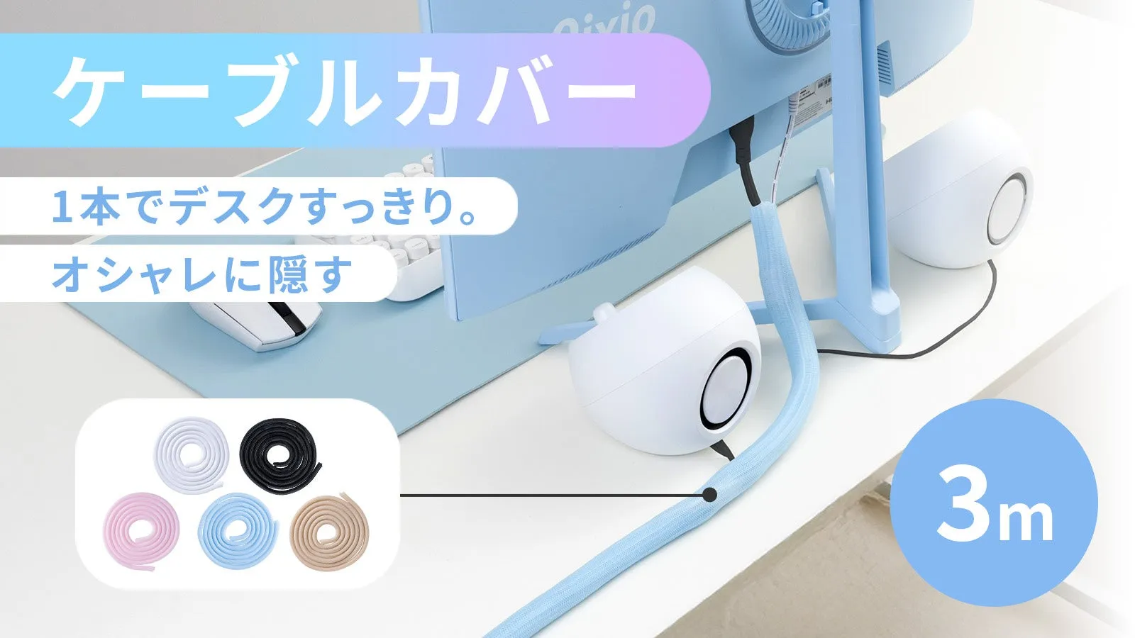 ケーブルカバー 1本でデスクすっきり。 オシャレに隠す 3m