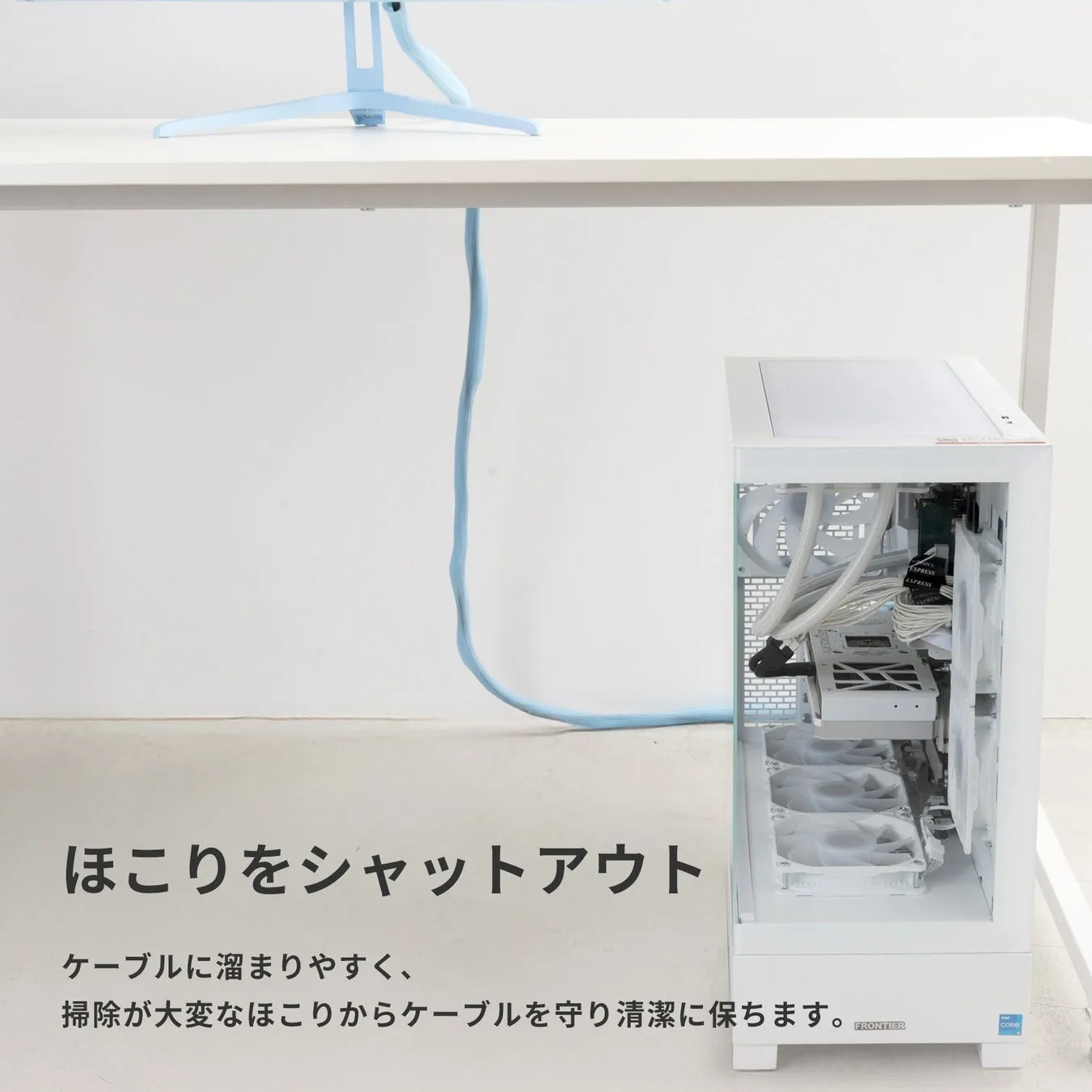 白いPCケースの画像です。ケーブルがケースに接続されており、ほこりから保護する機能が強調されています。
