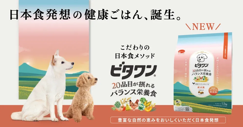 新ビタワンドッグフード